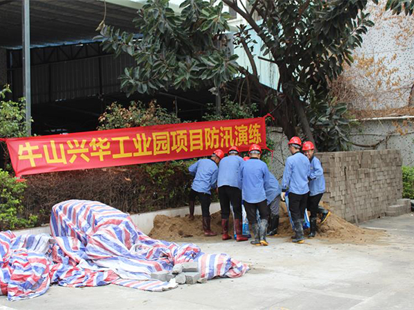 牛山興華工業(yè)園項目防汛演練